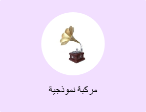 مركبة نموذجية