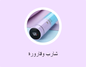 شارب وقارورة