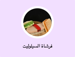 فرشاة السيلوليت