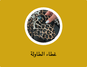 غطاء الطاولة