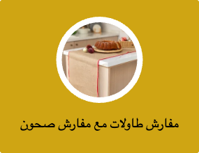مفارش طاولات مع مفارش صحون