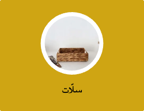 سلّات