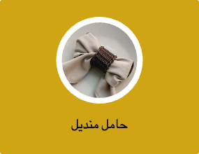 حامل منديل