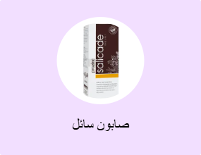 صابون سائل