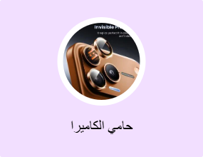 حامي الكاميرا