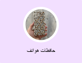 حافظات هواتف