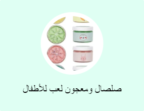 صلصال ومعجون لعب للأطفال