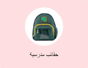 حقائب مدرسية