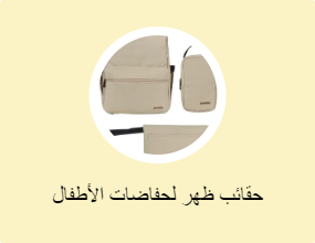 حقائب ظهر لحفاضات الأطفال