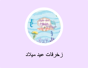 زينة لعيد الميلاد