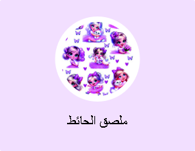 ملصق الحائط