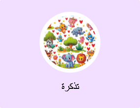 تذكرة