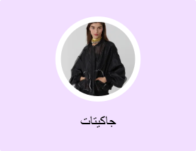 جاكيتات