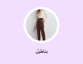 بناطيل