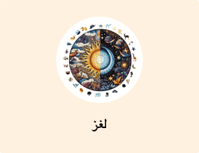 لغز