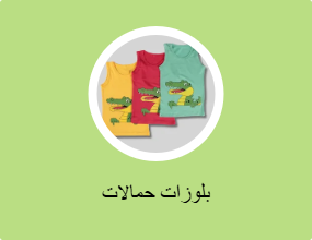 بلوزات حمالات