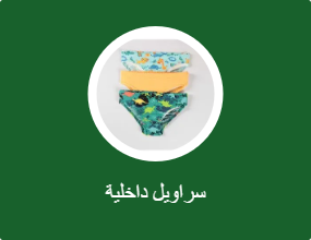 سراويل داخلية