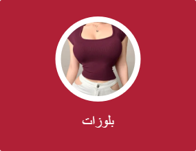 بلوزات