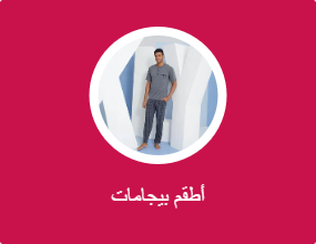أطقم بيجامات