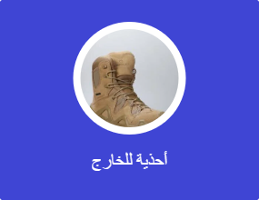 أحذية للخارج