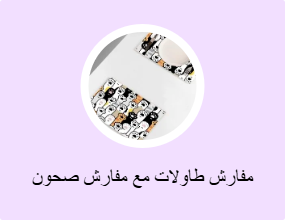 مفارش طاولات مع مفارش صحون