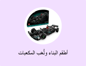 أطقم البناء ولُعَب المكعبات