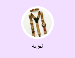 أحزمة