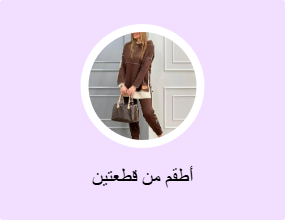 أطقم من قطعتين