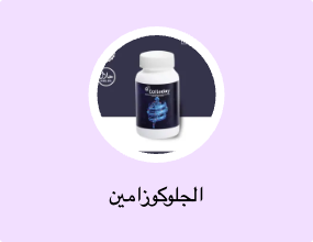 الجلوكوزامين