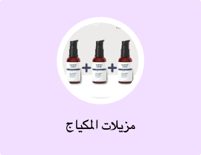 مزيلات المكياج