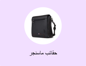 حقائب ماسنجر