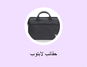 حقائب لابتوب