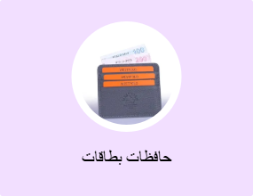 حافظات بطاقات