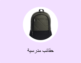 حقائب مدرسية