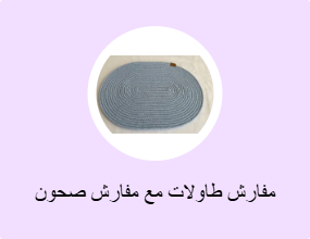 مفارش طاولات مع مفارش صحون