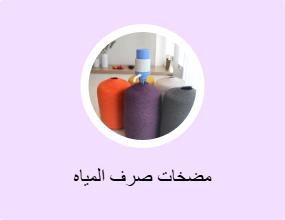مضخات صرف المياه