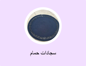 سجادات حمام