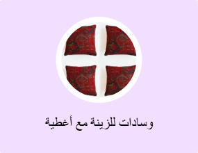 وسادات للزينة مع أغطية