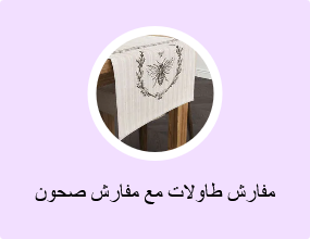 مفارش طاولات مع مفارش صحون