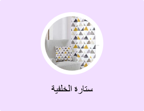 ستارة الخلفية