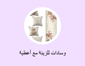 وسادات للزينة مع أغطية