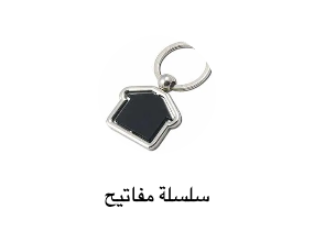 سلسلة مفاتيح