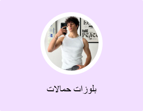 بلوزات حمالات