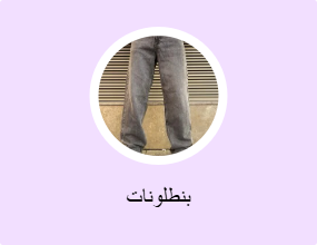 بنطلونات
