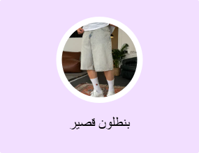 بنطلون قصير
