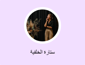 ستارة الخلفية