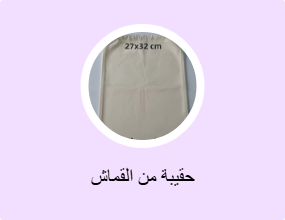 حقيبة من القماش