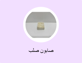 صابون صلب