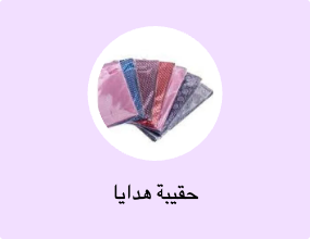 حقيبة هدايا
