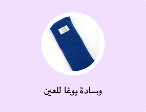 وسادة يوغا للعين